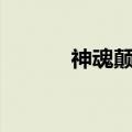 神魂颠倒dj舞曲（神魂颠倒dj）