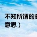 不知所谓的意思是什么意思（不知所谓是什么意思）