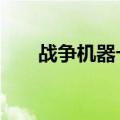 战争机器卡敏家族（战争机器1卡敏）