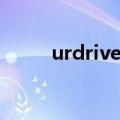 urdrive中文什么意思（urdrive）