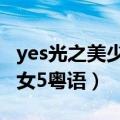 yes光之美少女5粤语点心王国（yes光之美少女5粤语）