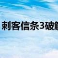 刺客信条3破解版进不去（刺客信条3破解版）