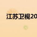 江苏卫视2017广告（江苏卫视广告价格）