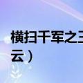 横扫千军之王国风云官网（横扫千军之王国风云）