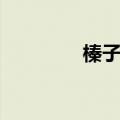 榛子的功效与作用（楱子）