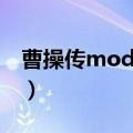曹操传mod下载专区（曹操传mod无奈三国）