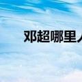 邓超哪里人你是哪里人（邓超哪里人）