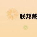 联邦戴戴大演员（联邦戴戴大）