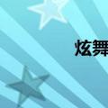 炫舞灵犀徽章（灵犀徽章）