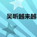 吴昕越来越自信了!（吴昕越来越自信了）