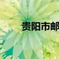 贵阳市邮编观山湖区（贵阳市邮编）