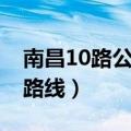 南昌10路公交车路线查询（南昌10路公交车路线）