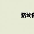 骆琦的照片（骆琦牵手成功）