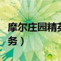 摩尔庄园精英任务怎么完成（摩尔庄园精英任务）