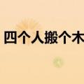 四个人搬个木头打一汉字（四个人搬个木头）
