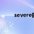 severe的比较级（severe比较级）