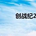 创战纪2在线观看免费（创战纪2）