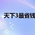 天下3最省钱的职业（天下3什么职业省钱）