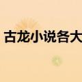 古龙小说各大人物关系（古龙小说人物关系）
