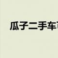 瓜子二手车可靠吗?（瓜子二手车靠谱吗）