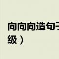 向向向造句子三年级造句（向向向造句子三年级）
