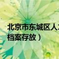 北京市东城区人才服务中心档案存放（东城区人才服务中心档案存放）