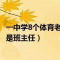 一中学8个体育老师5个是班主任吗（一中学8个体育老师5个是班主任）