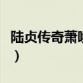 陆贞传奇萧唤云第几集死的（陆贞传奇萧唤云）