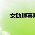 女助理喜欢男上司（单女上司男助理）