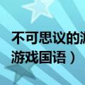 不可思议的游戏国语版全集免费（不可思议的游戏国语）