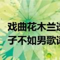 戏曲花木兰选段谁说女子不如男歌词（谁说女子不如男歌词）