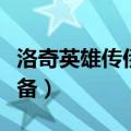 洛奇英雄传伊菲专属套装（洛奇英雄传伊菲装备）