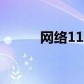 网络114是什么意思（网络114）