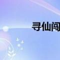 寻仙闯三关三阵（寻仙闯三关）