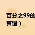 百分之99的人都会算错（百分之90的人都会算错）
