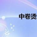 中卷烫发图片 蛋卷烫（中卷烫）