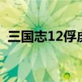 三国志12俘虏要不要杀了（三国志12俘虏）