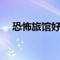 恐怖旅馆好看吗知乎（恐怖旅馆好看吗）