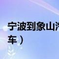 宁波到象山汽车票多少钱一张（宁波到象山汽车）