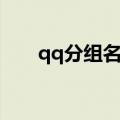 qq分组名字怎么拉长（qq分组名字）