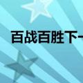 百战百胜下一句是什么（百战百胜上一句）