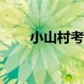 小山村考出12位博士28位硕士 视频