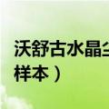 沃舒古水晶尘样本最多带多少（沃舒古水晶尘样本）