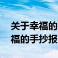 关于幸福的手抄报 幸福手抄报大全（关于幸福的手抄报）