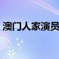 澳门人家演员表故事简介（澳门人家演员表）