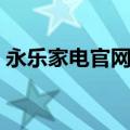 永乐家电官网电话号码（上海永乐家电官网）
