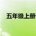 五年级上册语文第一课白鹭笔记麒麟课堂