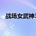 战场女武神3DLC任务（战场女武神3dlc）