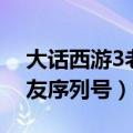 大话西游3老友归来序列号（大话西游2老朋友序列号）