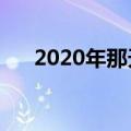 2020年那天立冬?（哪天立冬2020年）